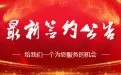 最新签约：成功签约广州某汽配贸易有限公司WP定制开发项目