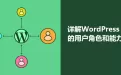 WordPress中如何获取指定用户角色的文章
