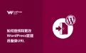如何查找和更改WordPress管理员登录URL