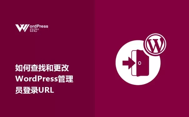 如何查找和更改WordPress管理员登录URL