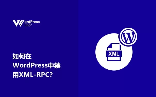 如何在WordPress中禁用XML-RPC？