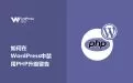 如何在WordPress中禁用PHP升级警告?