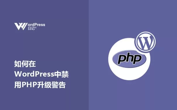 如何在WordPress中禁用PHP升级警告?