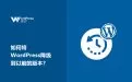 如何将WordPress降级到以前的版本？