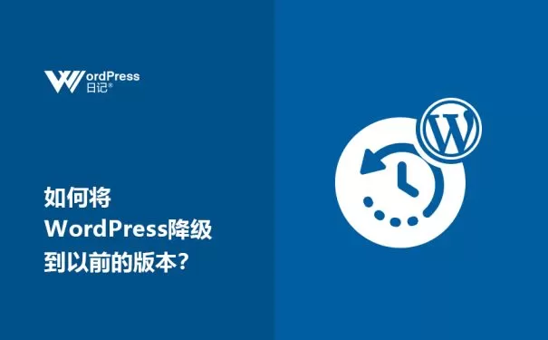 如何将WordPress降级到以前的版本？