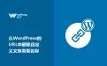 WordPress中的数据过滤