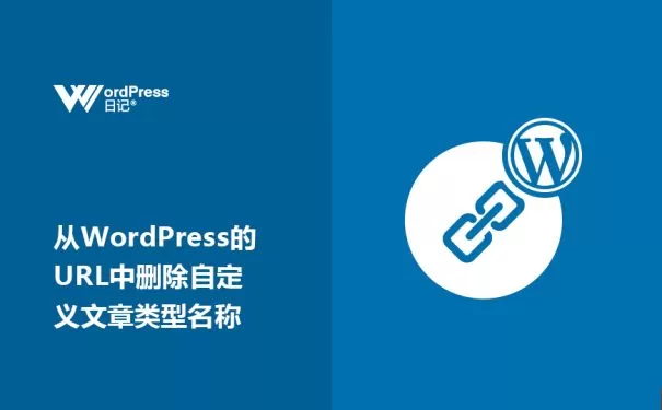 从WordPress的URL中删除自定义文章类型名称