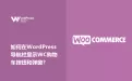 如何在WordPress导航栏显示Woocommerce购物车按钮和弹窗？