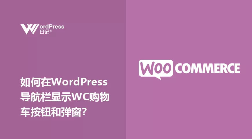如何在WordPress导航栏显示Woocommerce购物车按钮和弹窗？