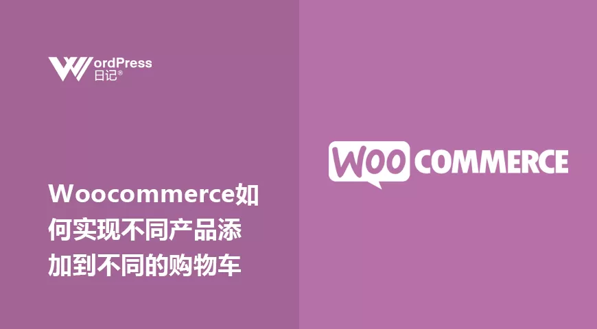 Woocommerce如何实现不同产品添加到不同的购物车？