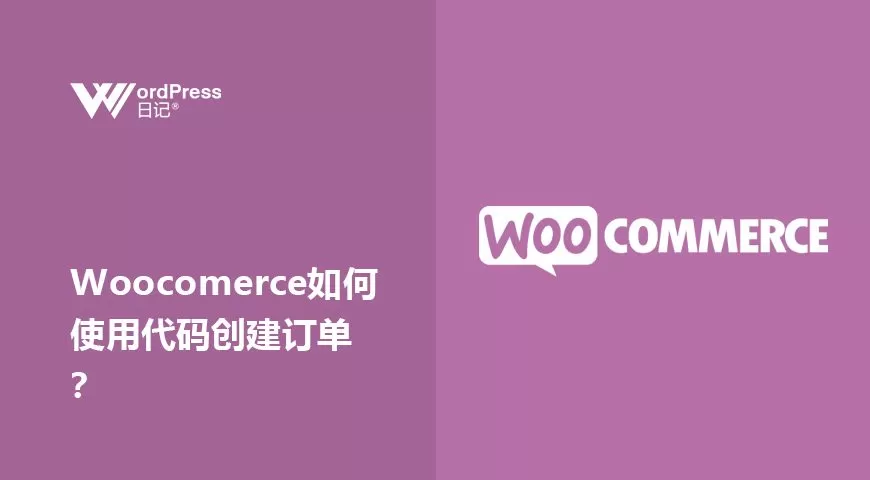 Woocomerce如何使用代码创建订单？