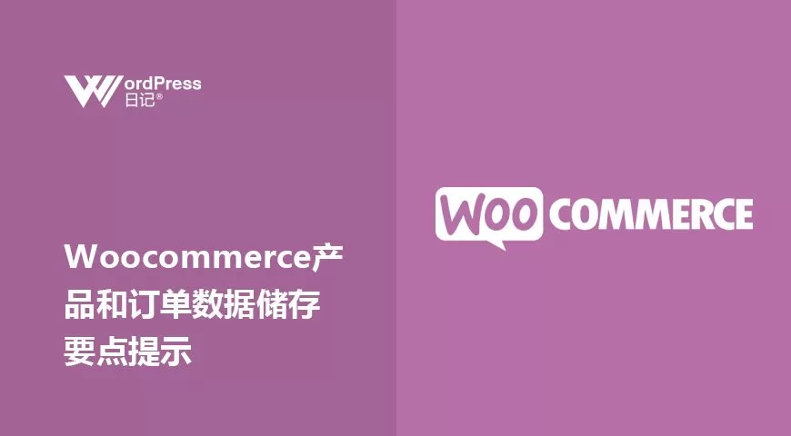 Woocommerce产品和订单数据储存要点提示