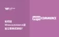 如何给Woocommerce添加立即购买按钮？
