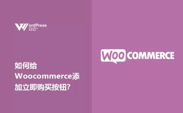 如何给Woocommerce添加立即购买按钮？