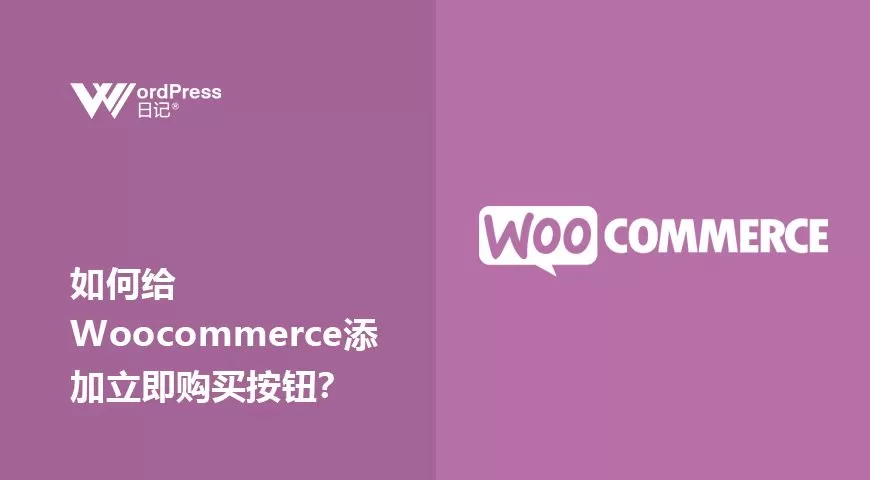 如何给Woocommerce添加立即购买按钮？