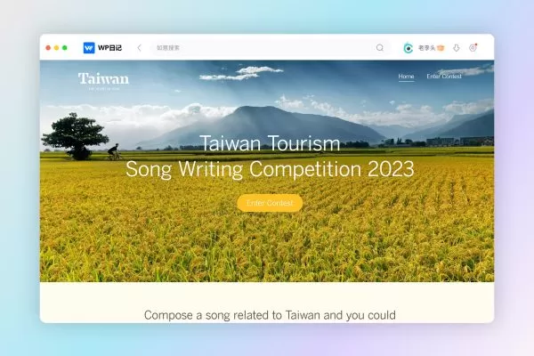 台湾旅游歌曲创作大赛主题案例